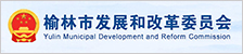 榆林市發展和改革委員會